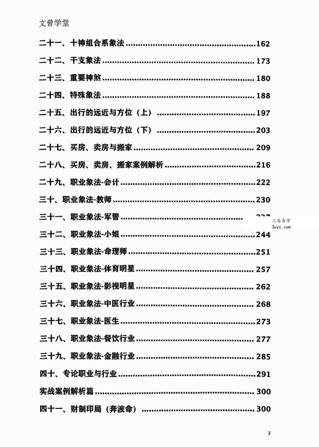 文曾《盲派独门绝技》内部讲义417页 资料图片