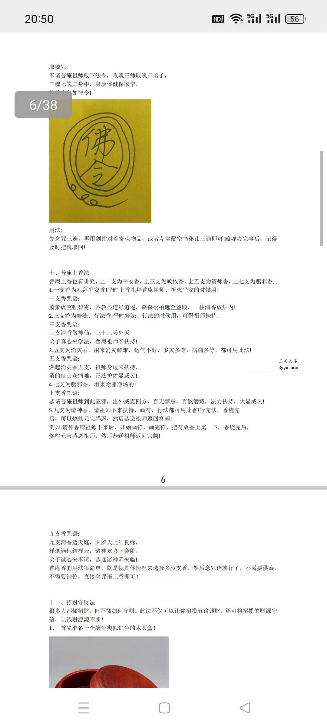 法惠 普庵派法本《普庵常用法》38页 资料图片