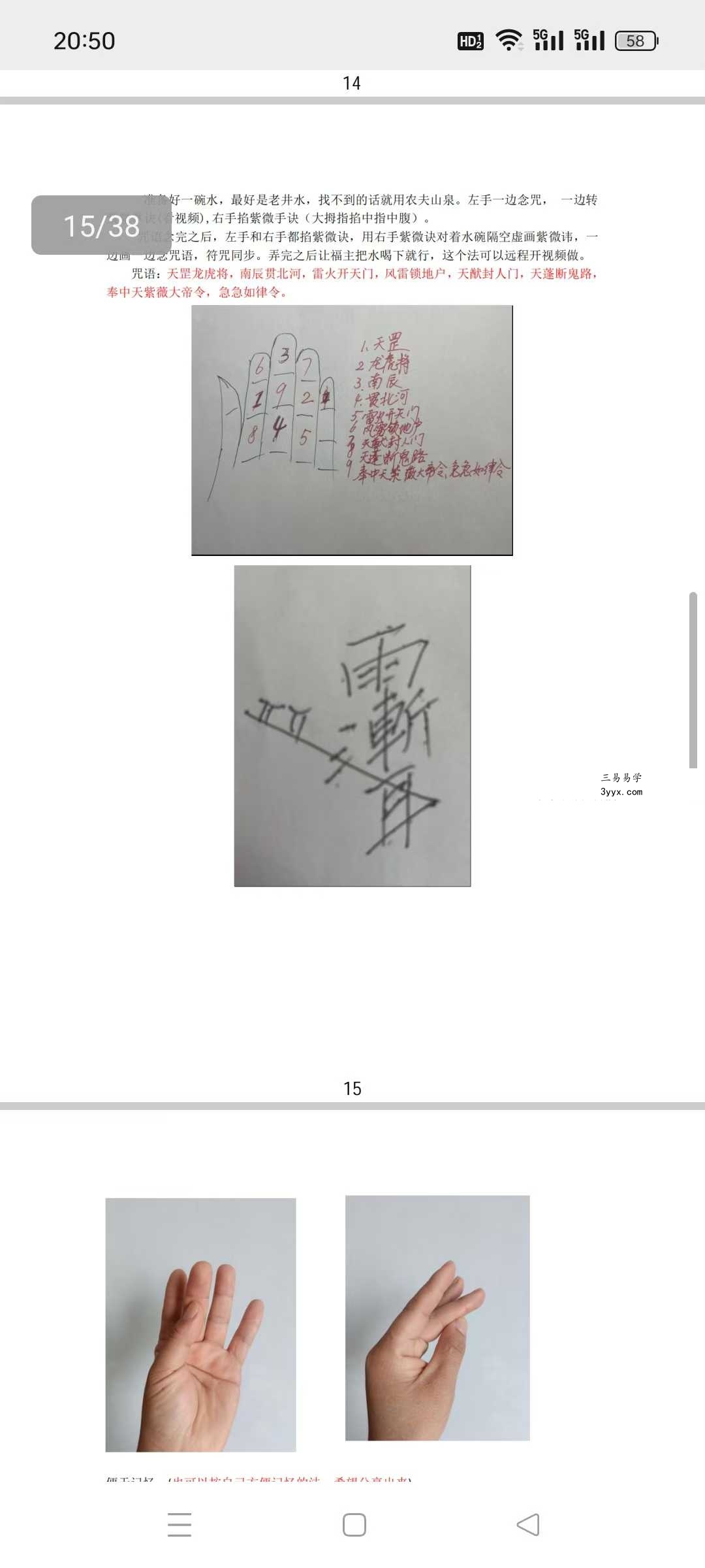 法惠 普庵派法本《普庵常用法》38页 资料图片