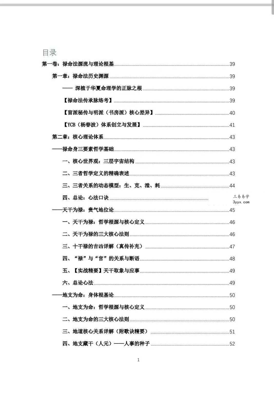 杨春波 盲派九窍断命法《禄命法盲派真传全解》410页 资料图片