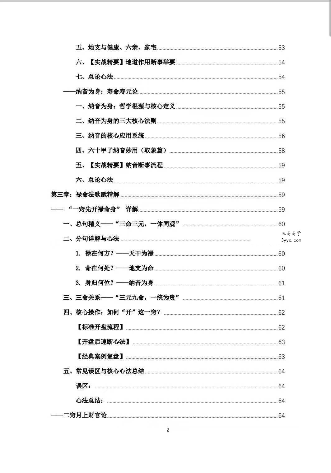杨春波 盲派九窍断命法《禄命法盲派真传全解》410页 资料图片