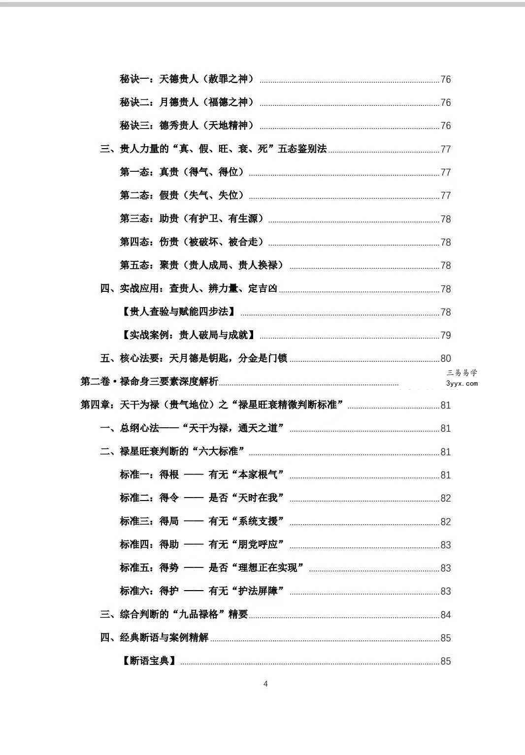 杨春波 盲派九窍断命法《禄命法盲派真传全解》410页 资料图片