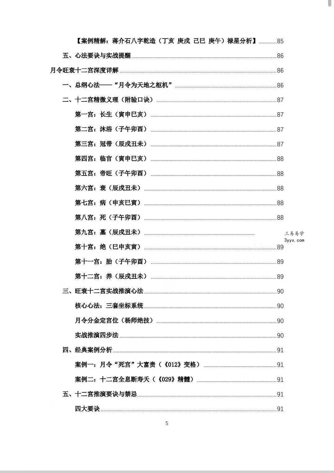 杨春波 盲派九窍断命法《禄命法盲派真传全解》410页 资料图片