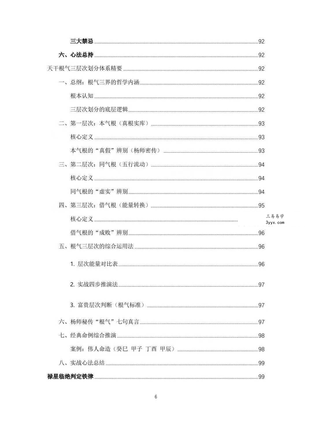 杨春波 盲派九窍断命法《禄命法盲派真传全解》410页 资料图片