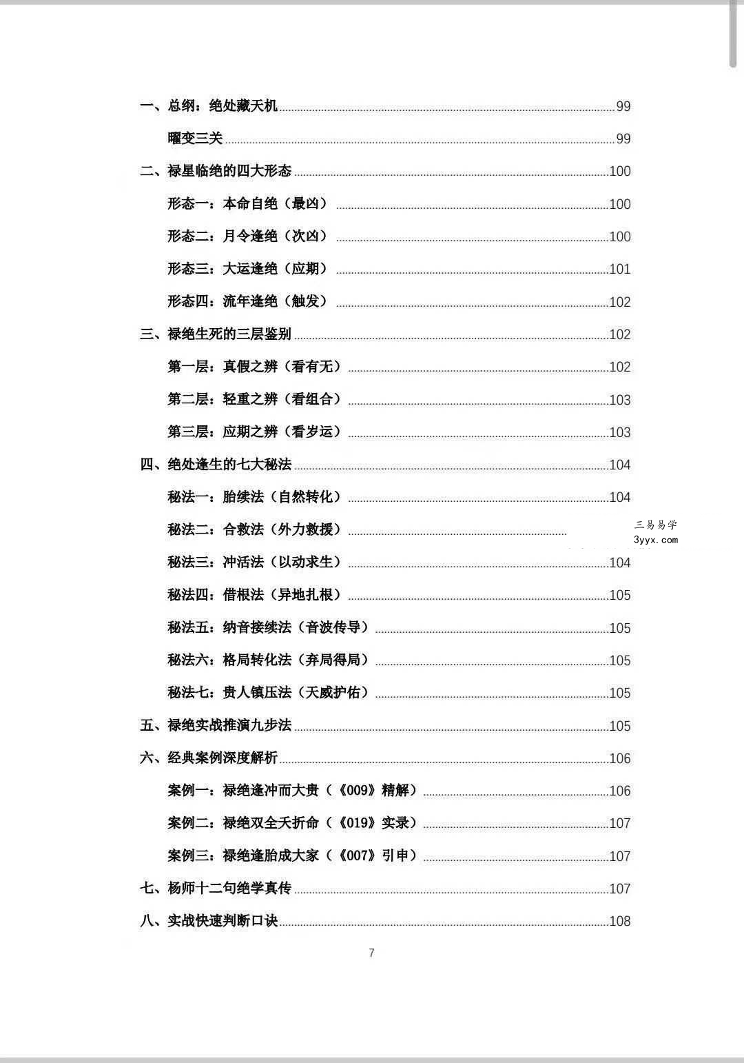 杨春波 盲派九窍断命法《禄命法盲派真传全解》410页 资料图片