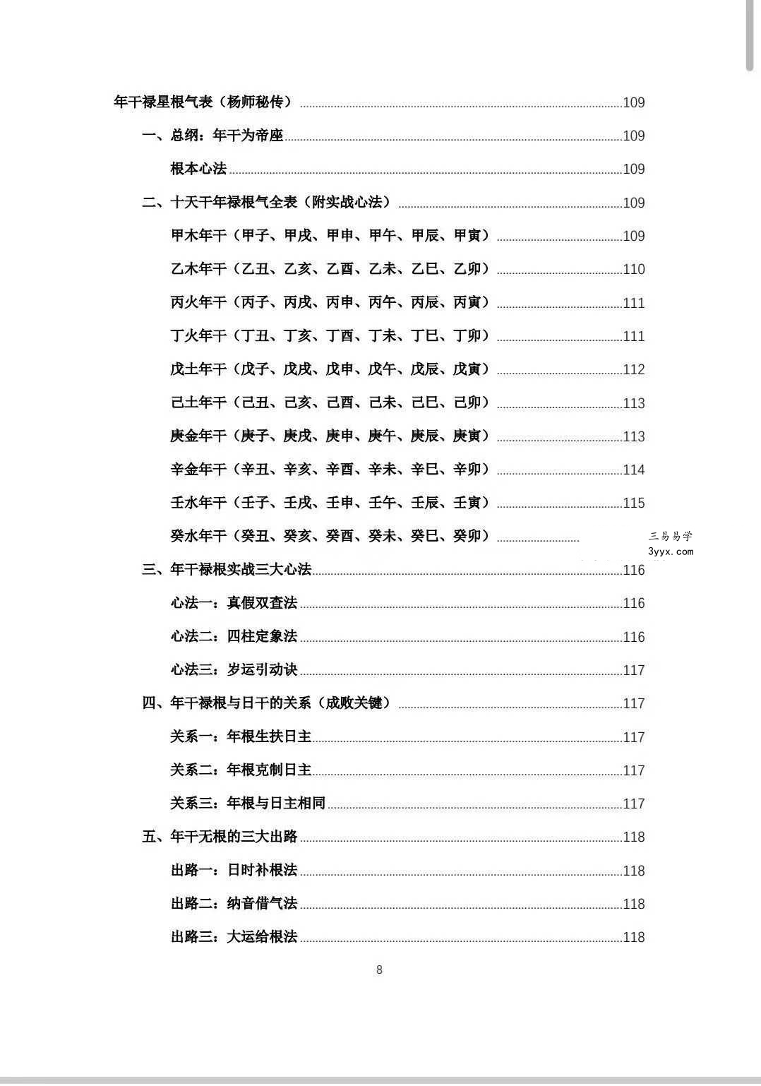 杨春波 盲派九窍断命法《禄命法盲派真传全解》410页 资料图片
