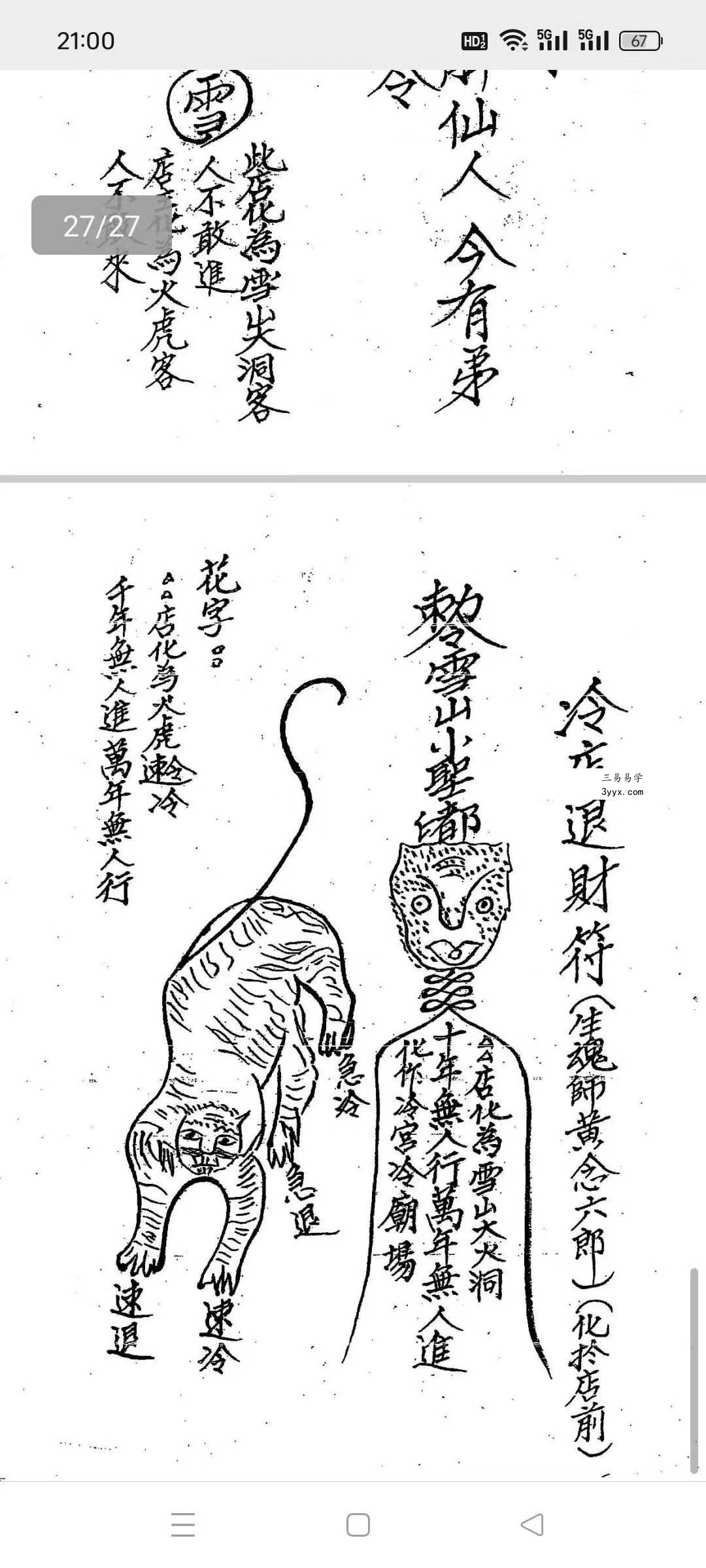 道教符咒《闾山禁符》27页 资料图片