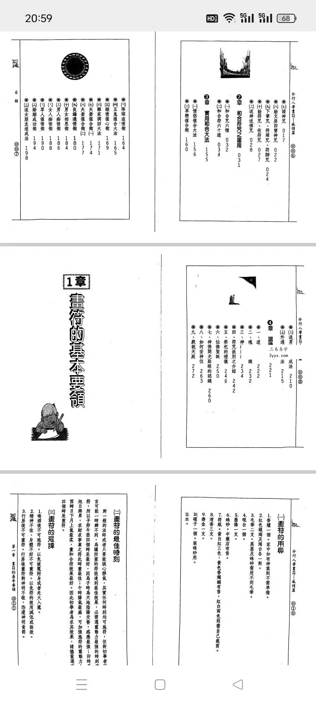 道龙居士 祖传符法《外行人学画符-感情篇》141页 资料图片