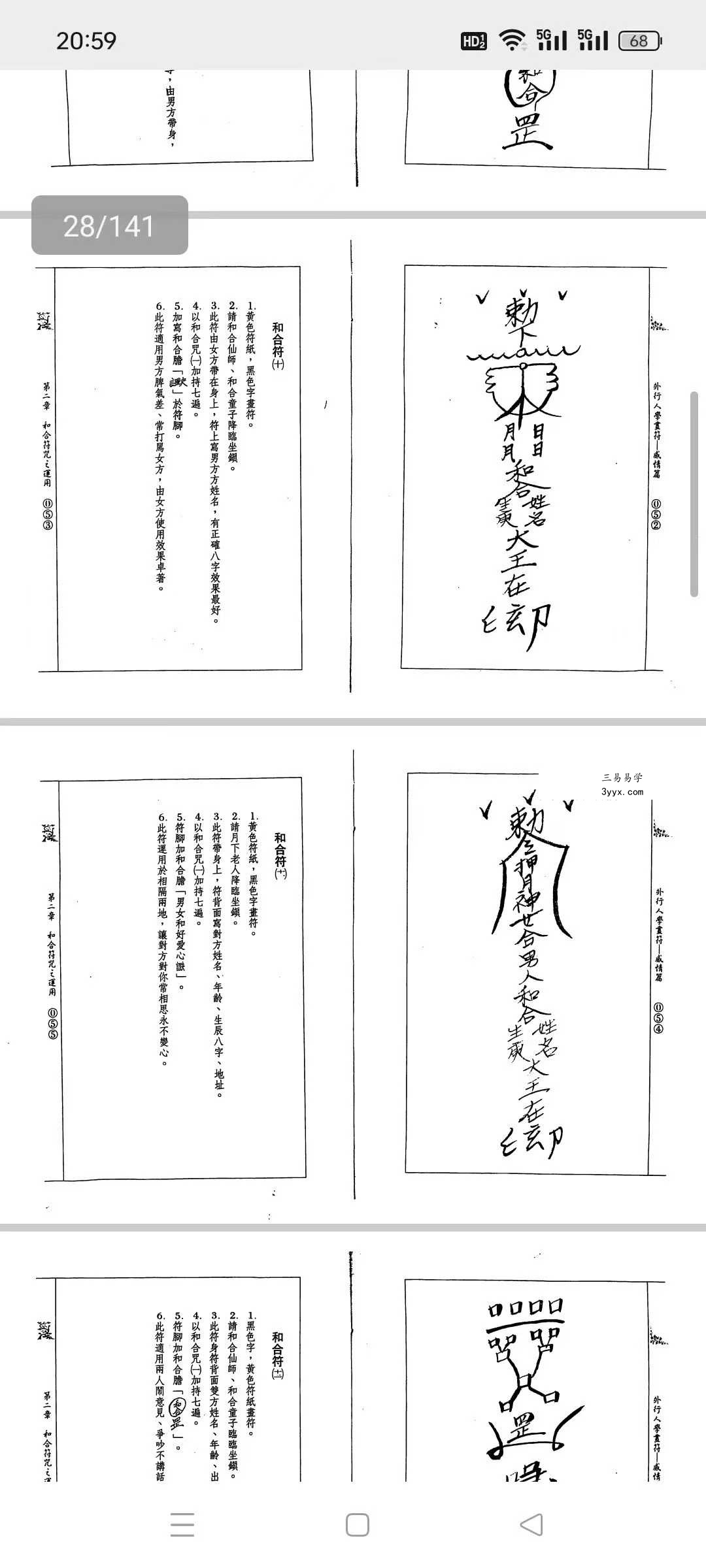 道龙居士 祖传符法《外行人学画符-感情篇》141页 资料图片