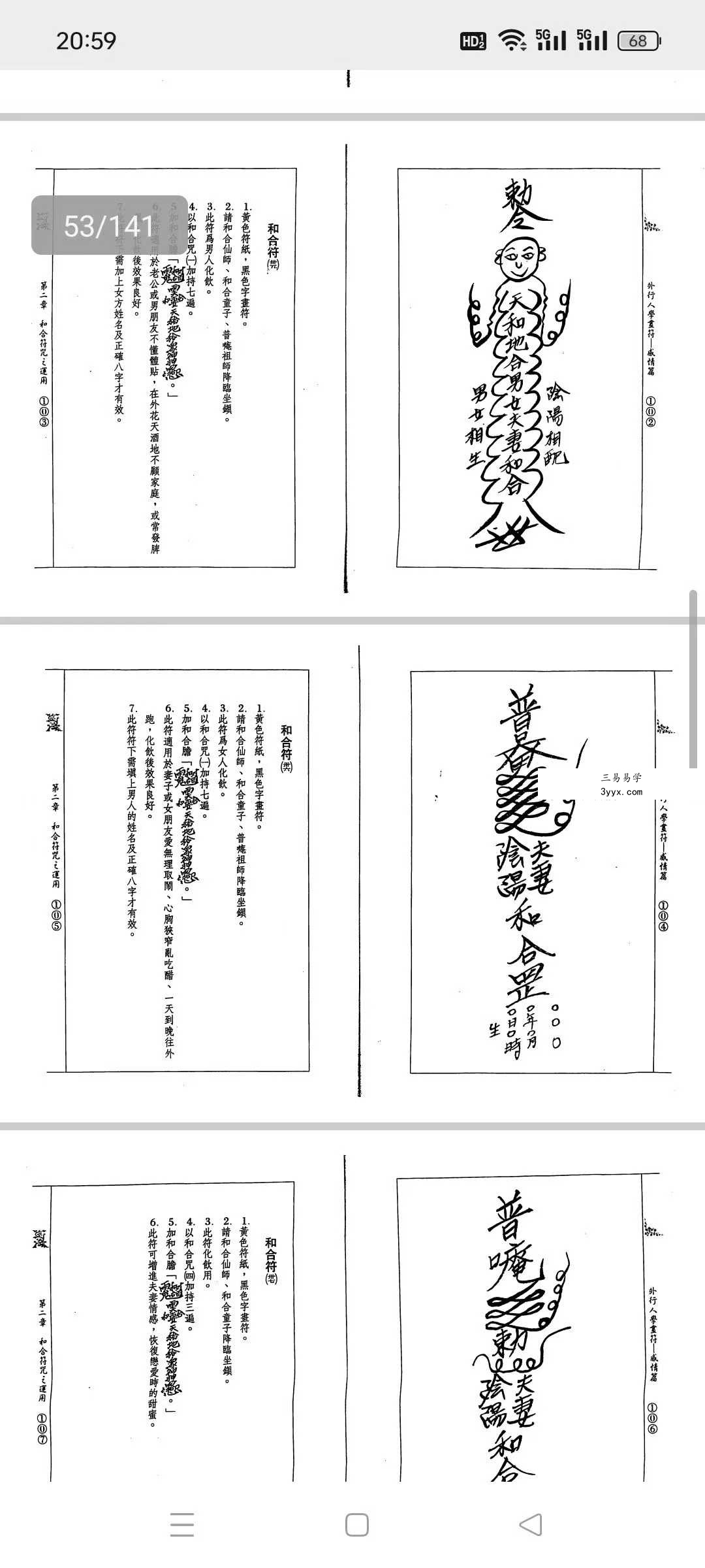 道龙居士 祖传符法《外行人学画符-感情篇》141页 资料图片