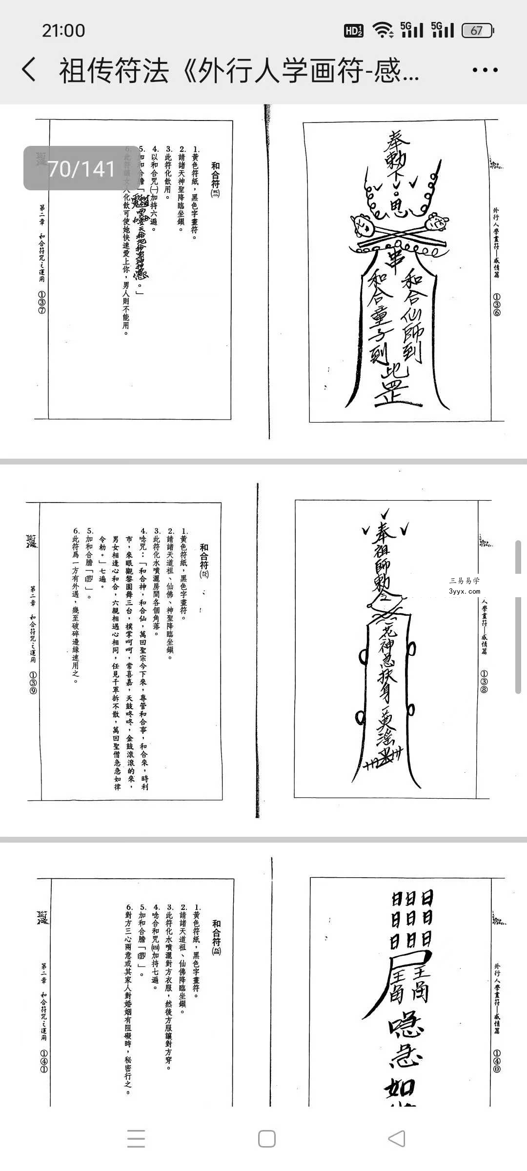 道龙居士 祖传符法《外行人学画符-感情篇》141页 资料图片
