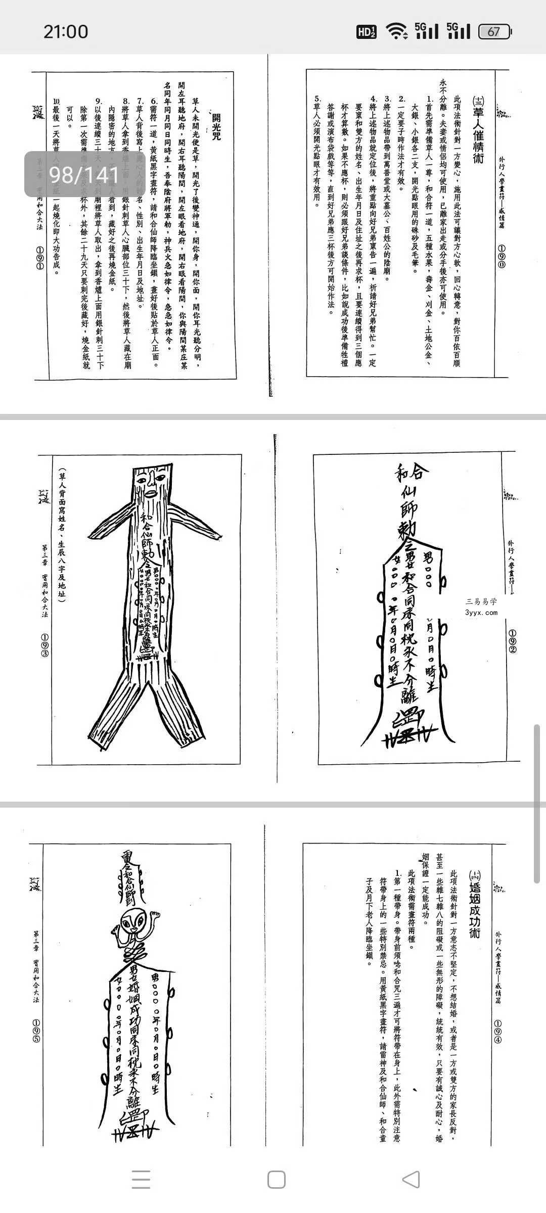 道龙居士 祖传符法《外行人学画符-感情篇》141页 资料图片