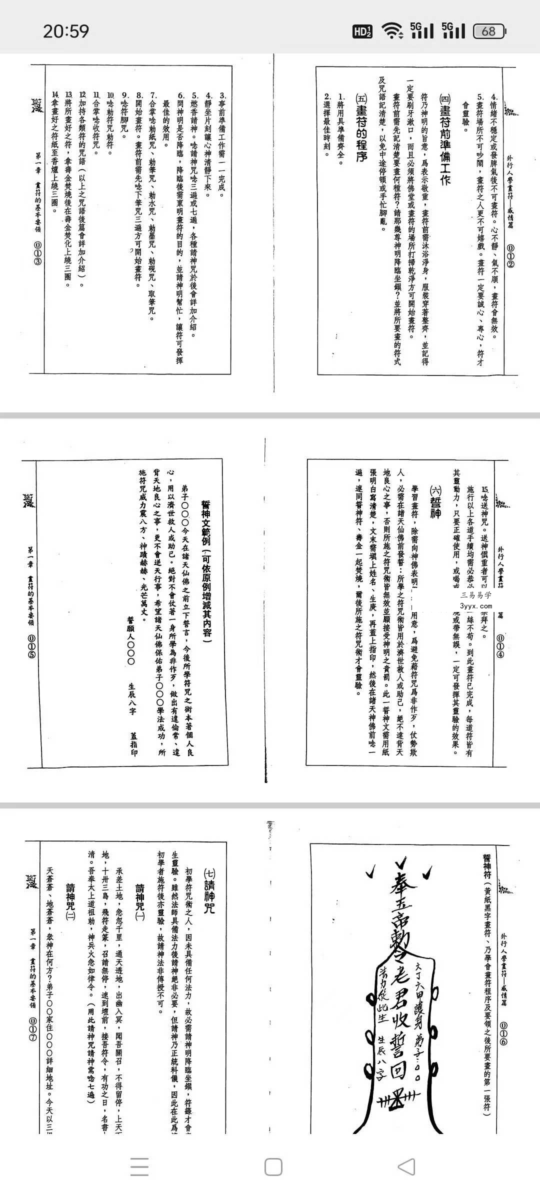 道龙居士 祖传符法《外行人学画符-感情篇》141页 资料图片