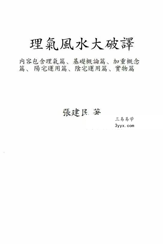 张建民《理气风水大破译》332页 资料图片