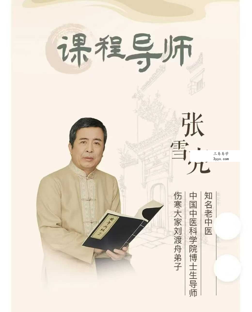 张雪亮《黄帝内经》27节音频 资料图片