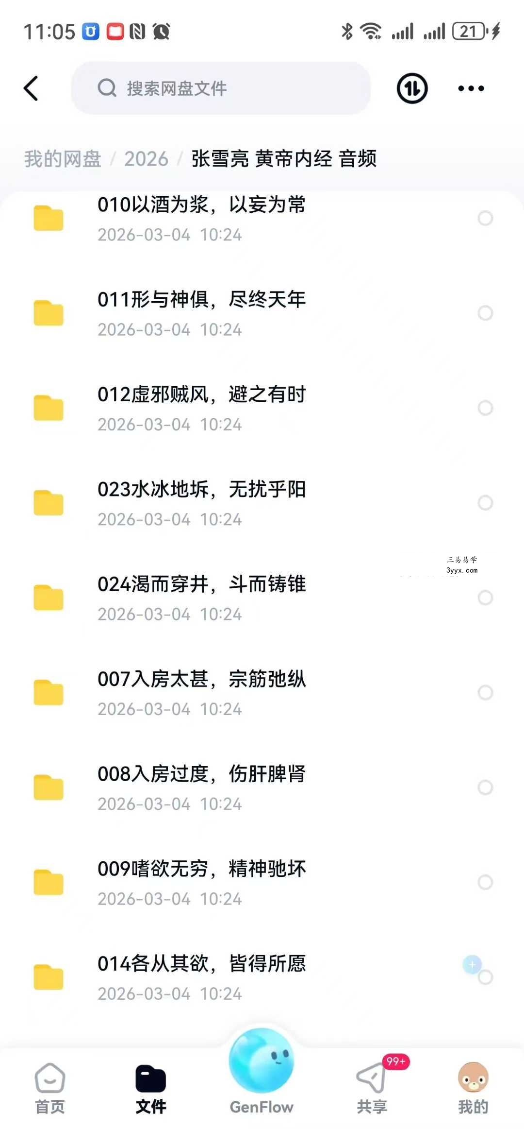 张雪亮《黄帝内经》27节音频 资料图片