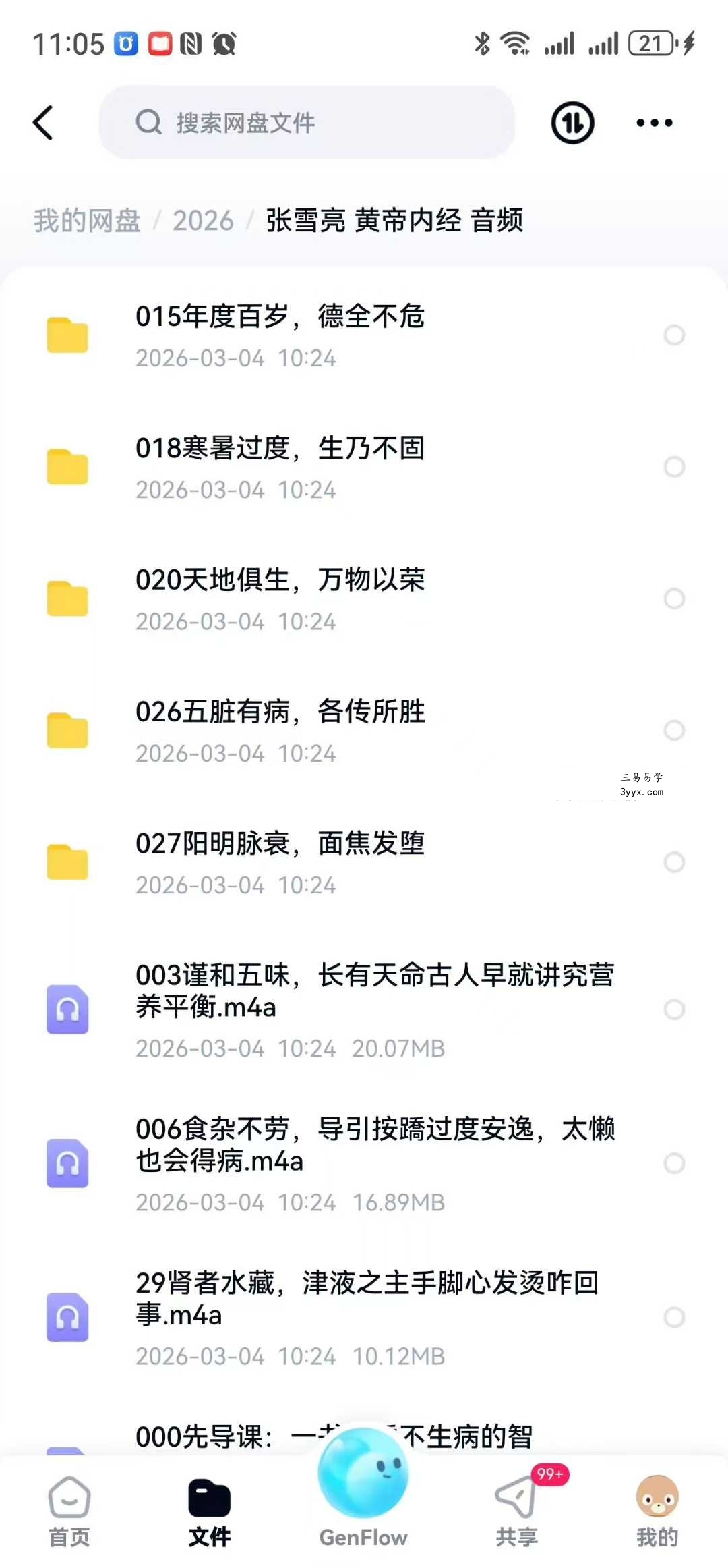 张雪亮《黄帝内经》27节音频 资料图片