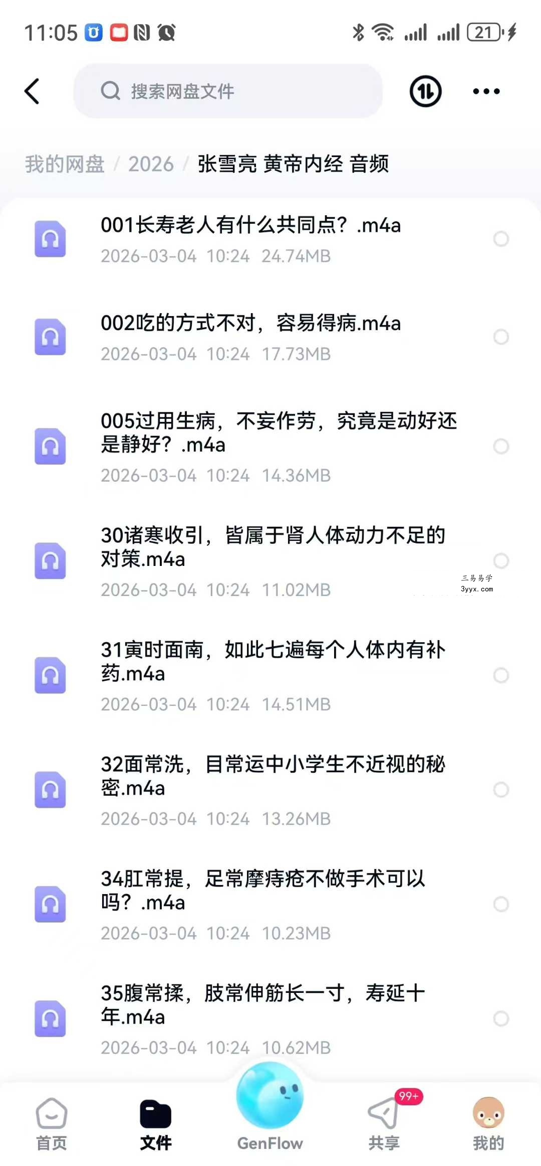 张雪亮《黄帝内经》27节音频 资料图片