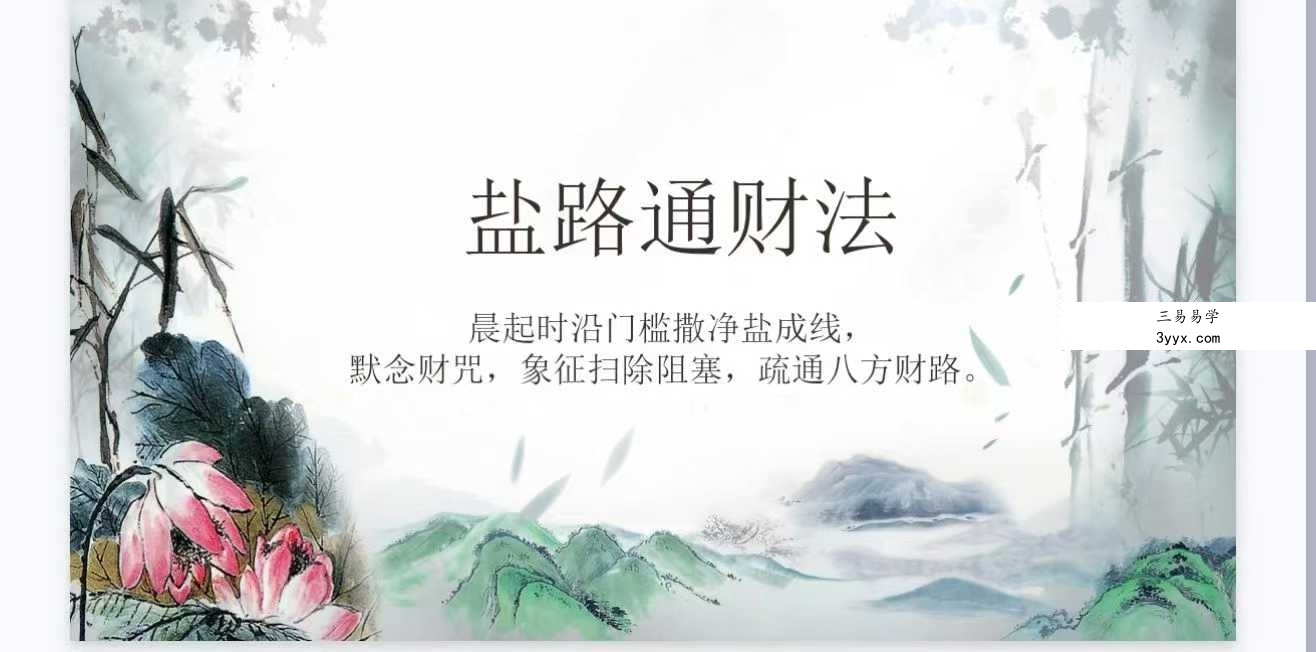清风道人《盐路通财法》视频＋文档 资料图片