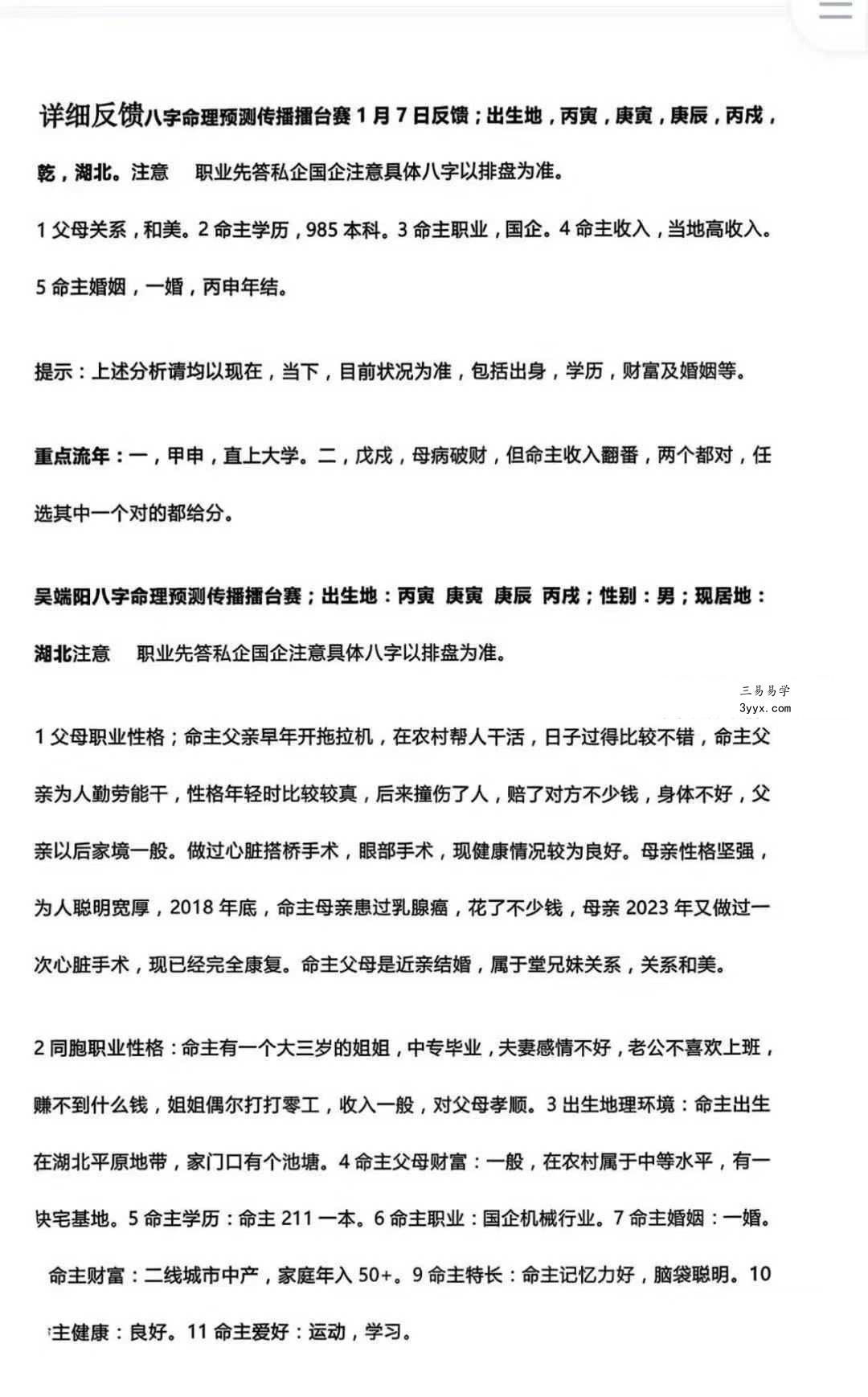 吴端阳《2024年八字群案例集》上中下三册1000多页 资料图片