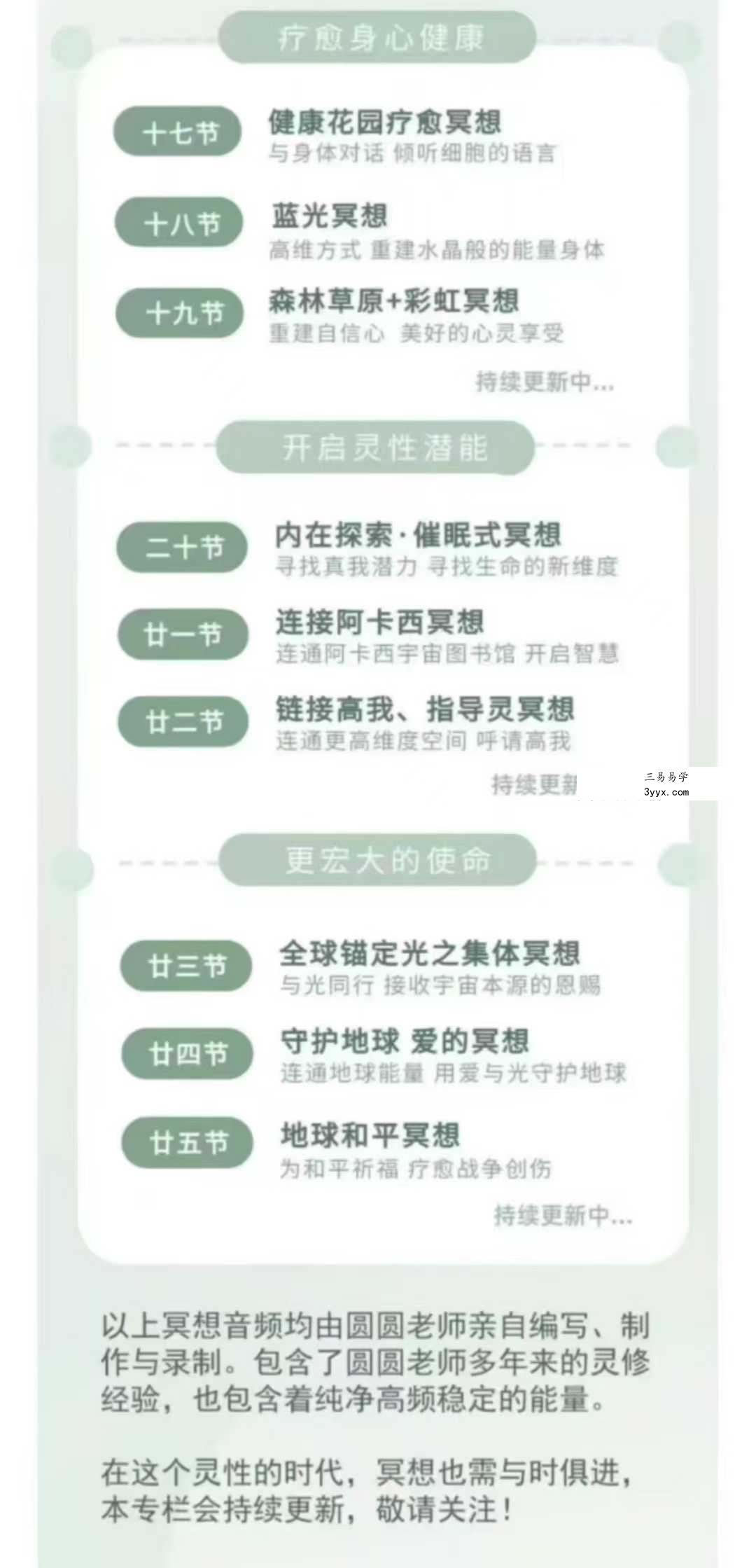 2025圆心疗愈陈圆老师【冥想宇宙】31节音频全集  从冥想入门到开启高维灵性觉知 资料图片