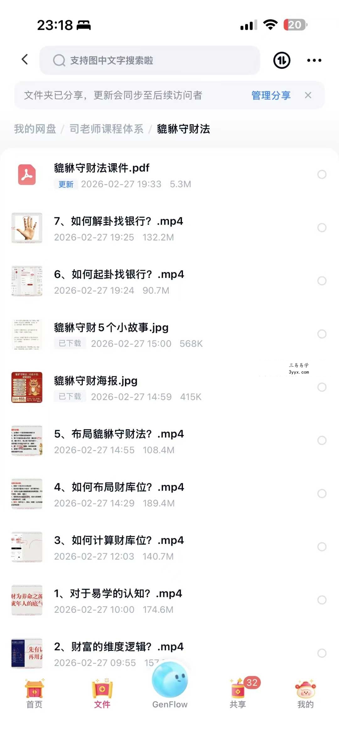 司天喜《貔貅守财法》视频+文档 资料图片