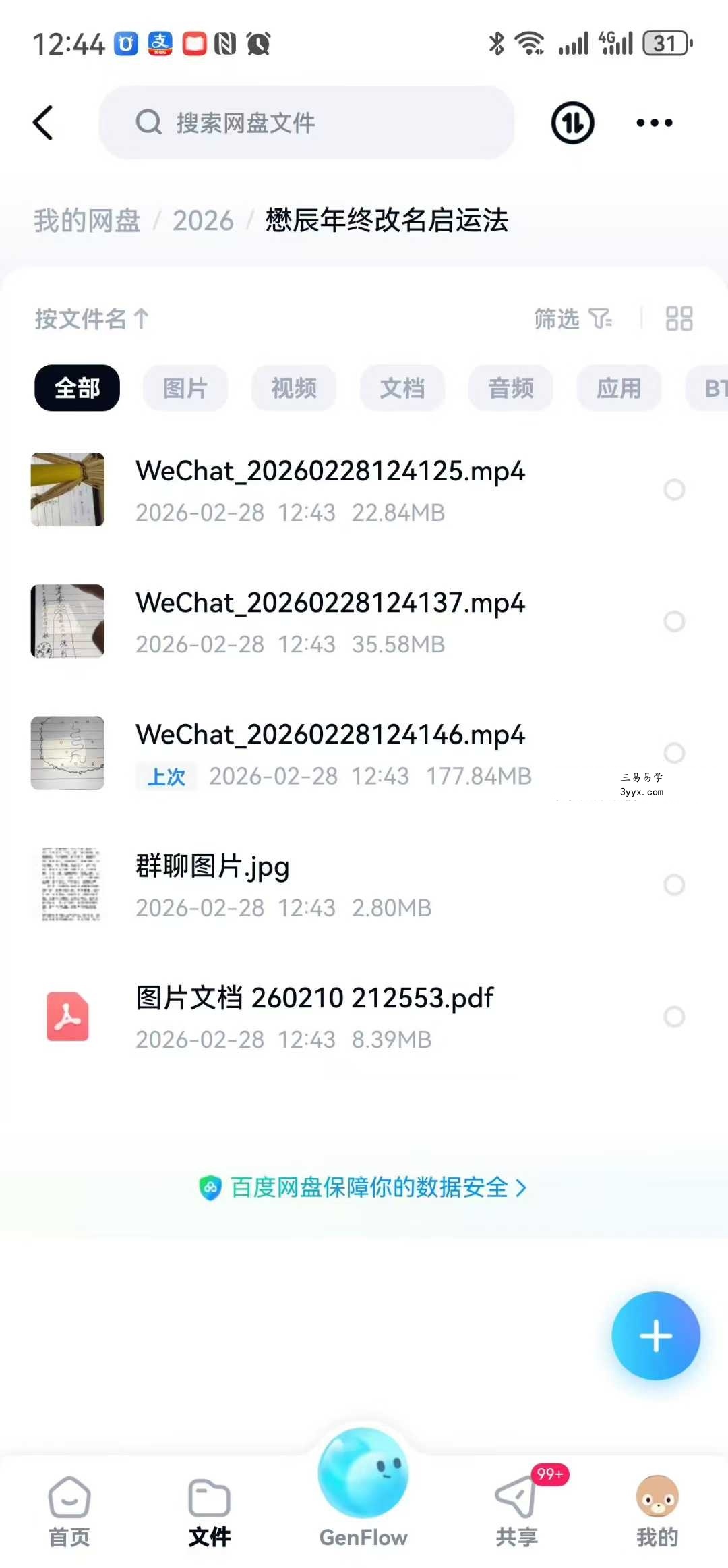 懋辰 年终改名启运法 视频+文档 资料图片