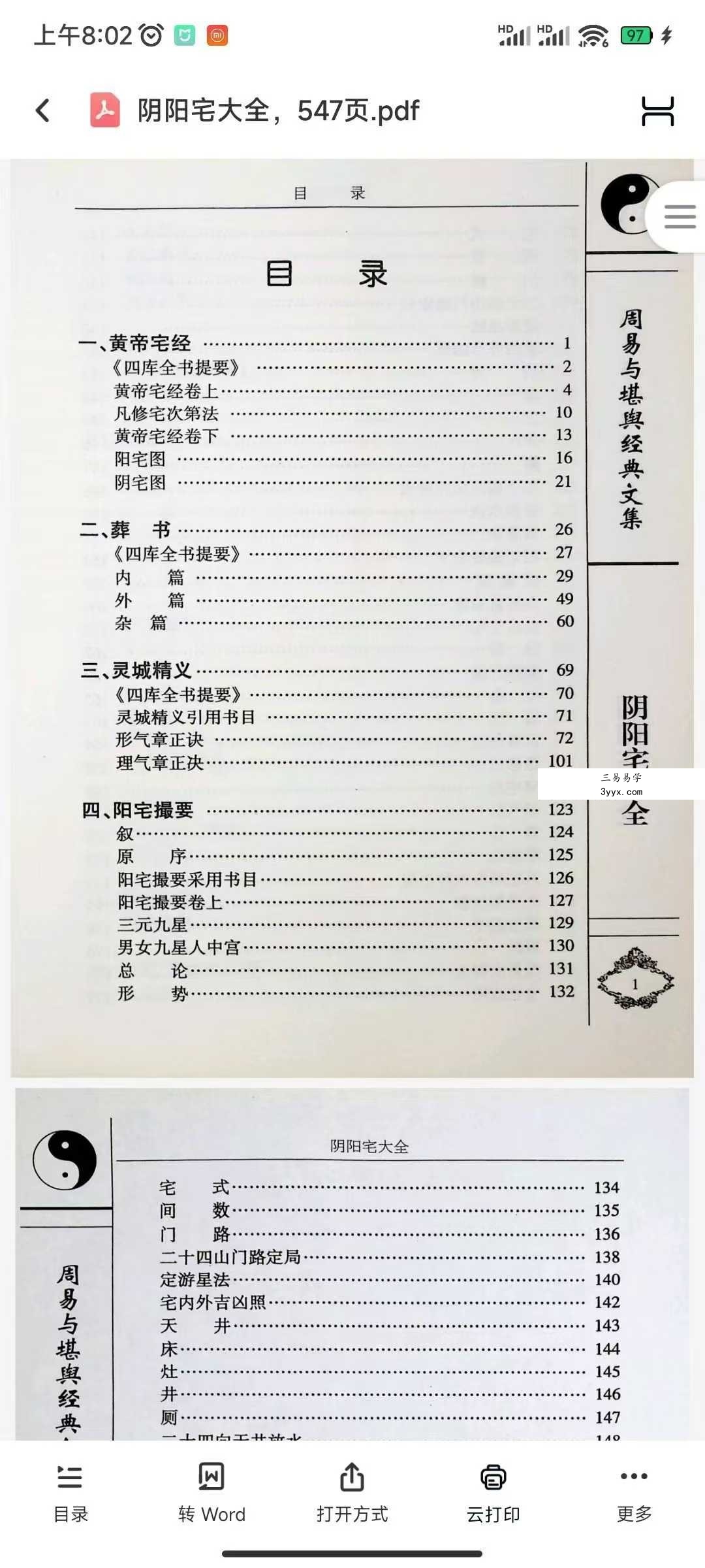 杨筠松《阴阳宅大全》547页 资料图片