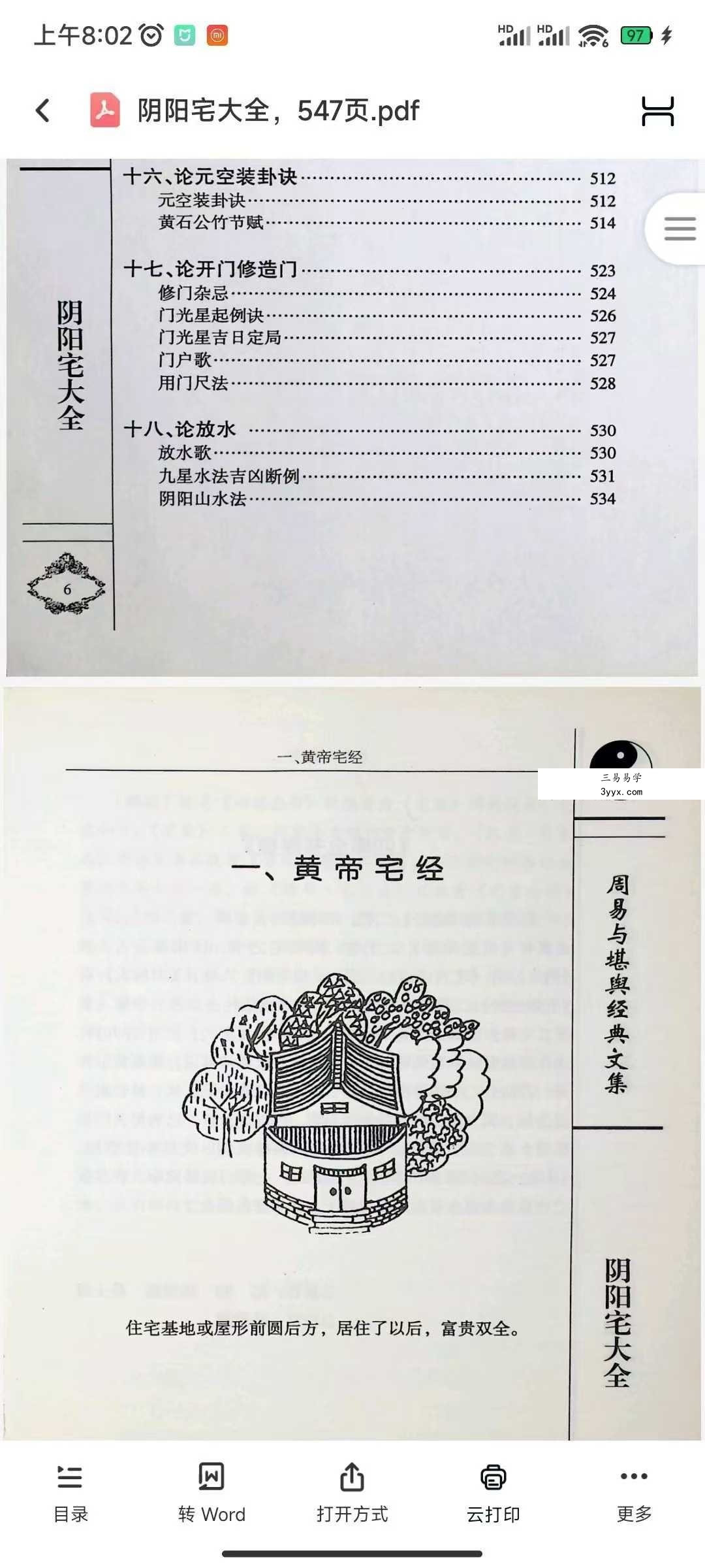 杨筠松《阴阳宅大全》547页 资料图片