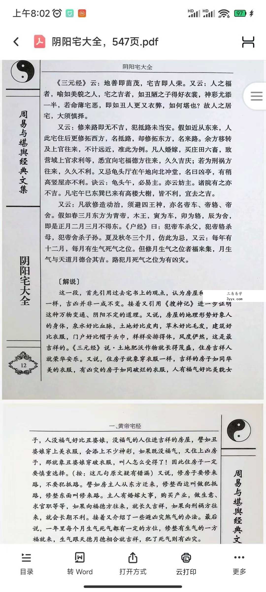 杨筠松《阴阳宅大全》547页 资料图片
