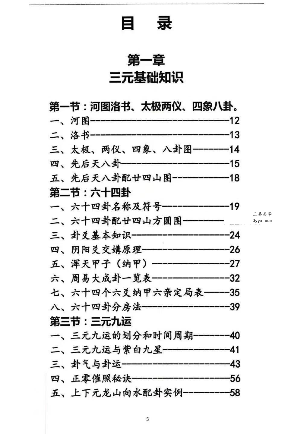 杨马文《周易六十四卦三元地理造葬大法》621页 资料图片