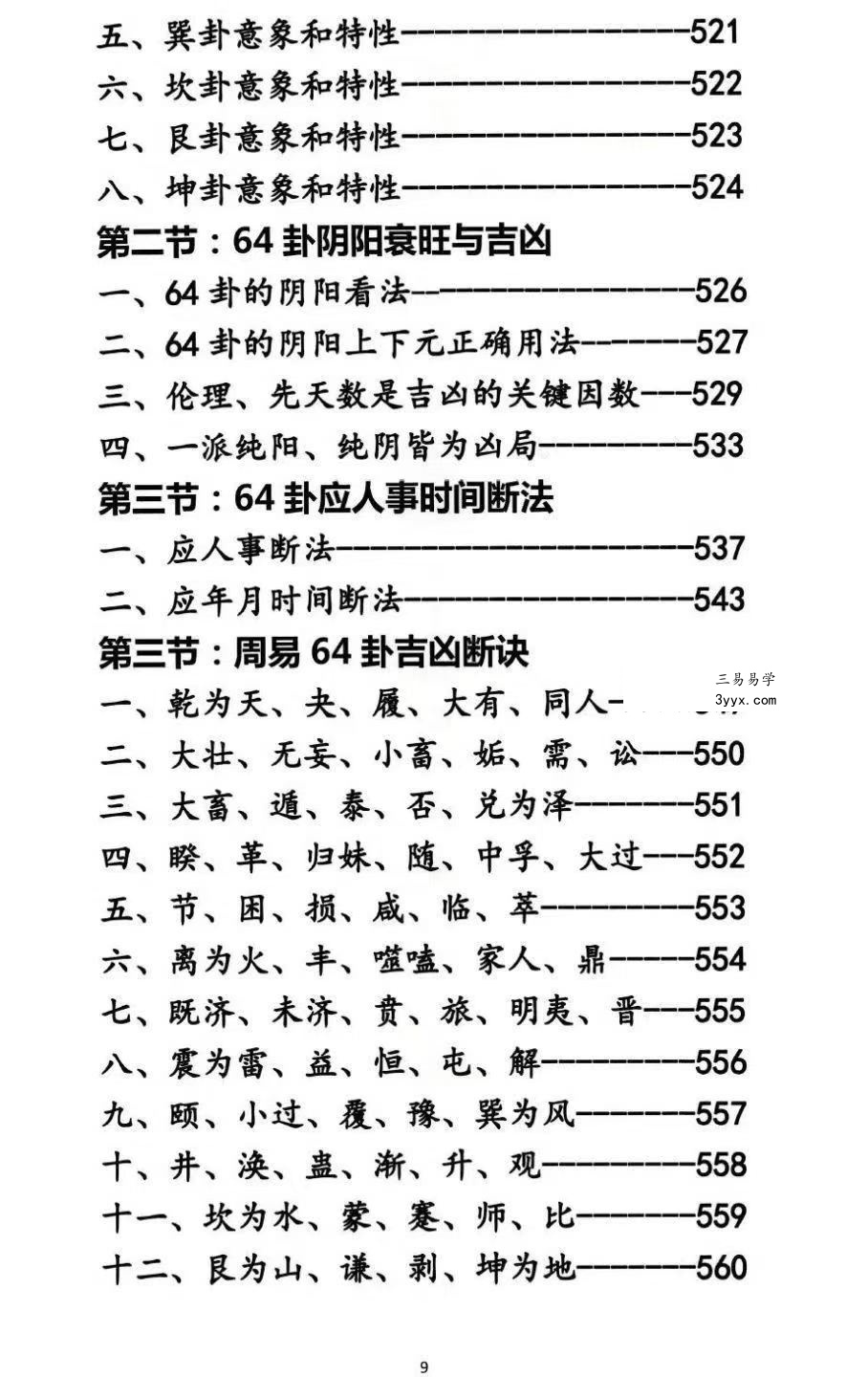 杨马文《周易六十四卦三元地理造葬大法》621页 资料图片