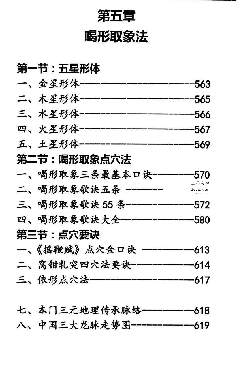 杨马文《周易六十四卦三元地理造葬大法》621页 资料图片