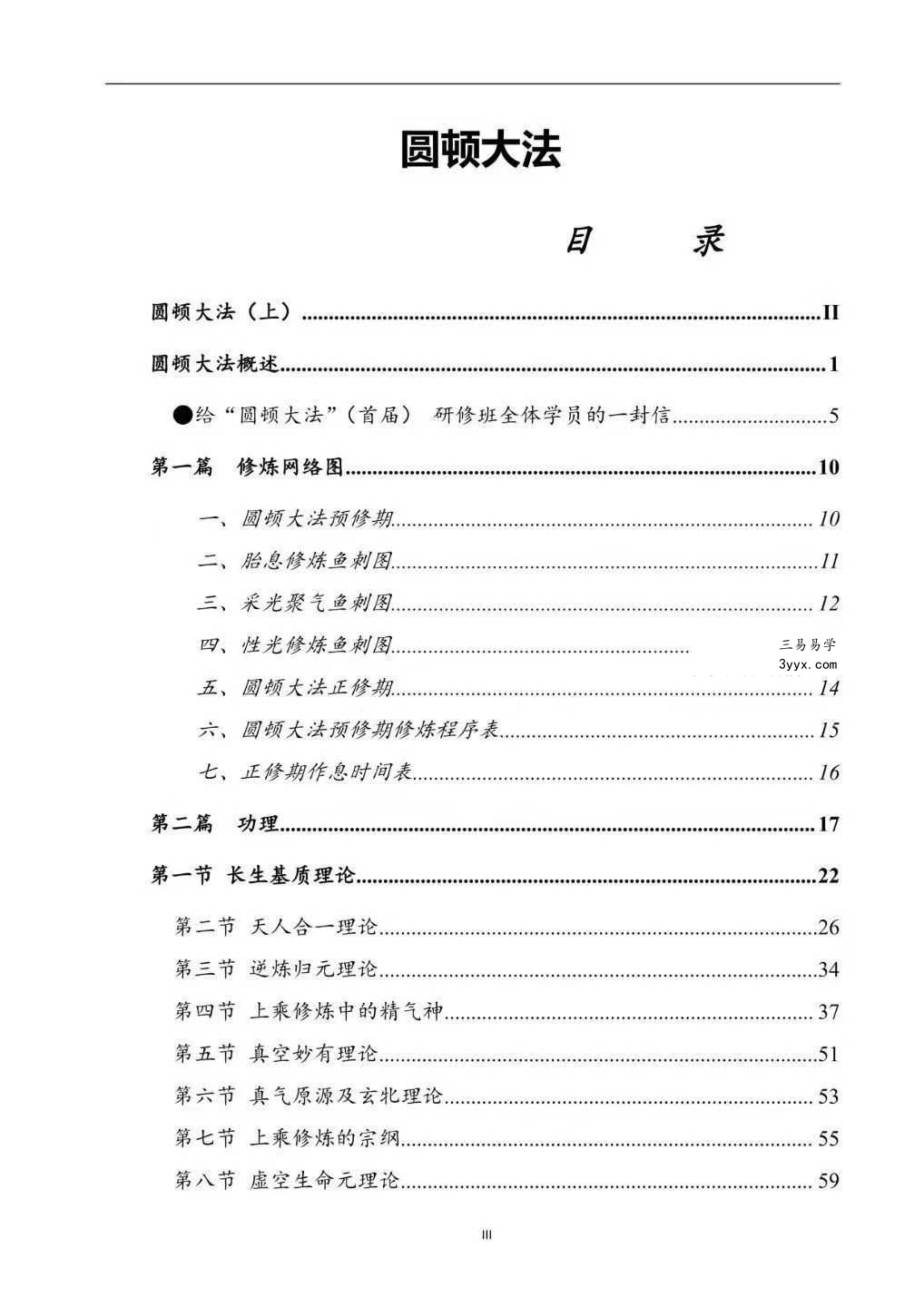 上乘顿法《圆顿秘法》修炼元神出窍秘法364页 资料图片