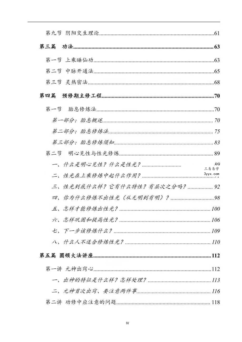 上乘顿法《圆顿秘法》修炼元神出窍秘法364页 资料图片