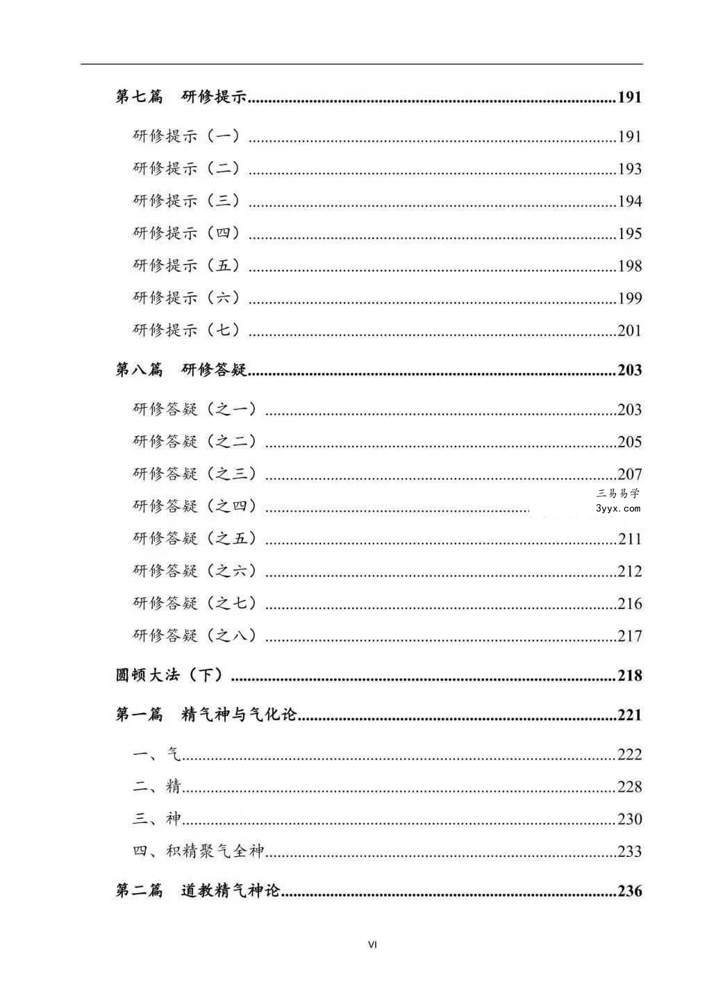 上乘顿法《圆顿秘法》修炼元神出窍秘法364页 资料图片