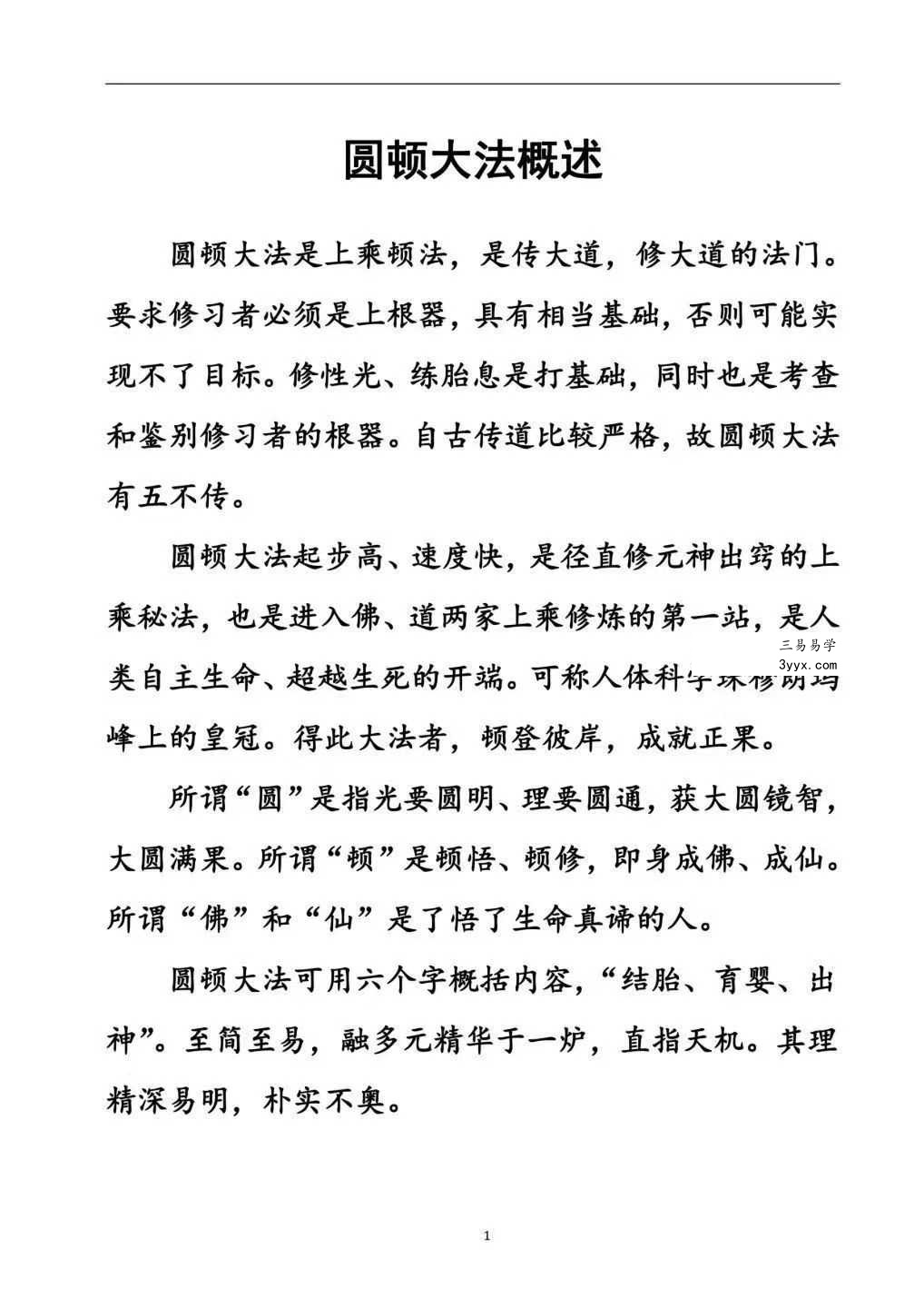 上乘顿法《圆顿秘法》修炼元神出窍秘法364页 资料图片