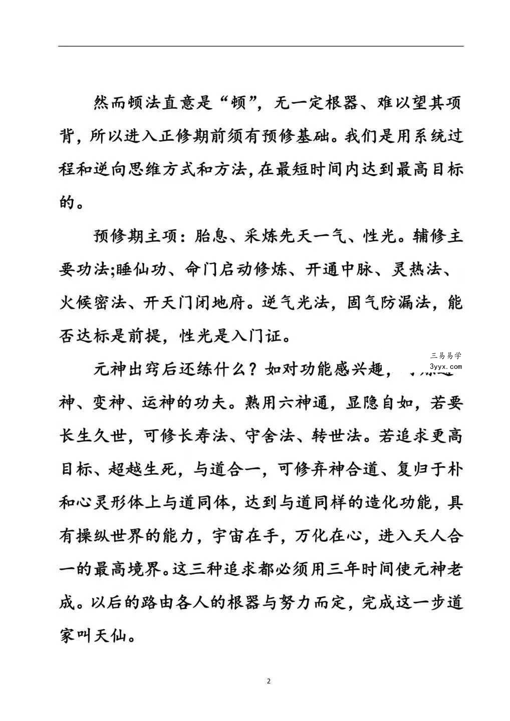 上乘顿法《圆顿秘法》修炼元神出窍秘法364页 资料图片