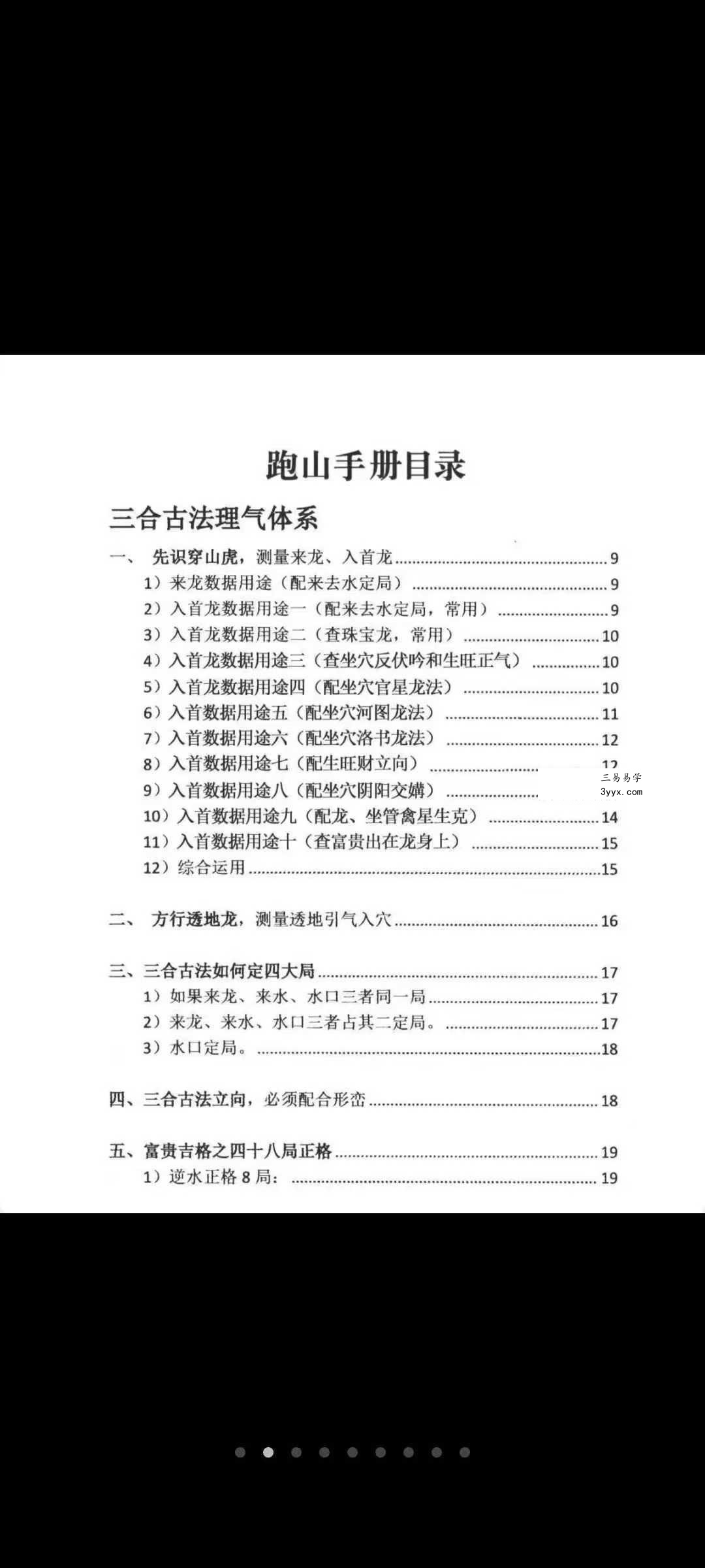 三合古法、行山手册《跑山手册》江湖风水形恋师傅亲传260页 资料图片