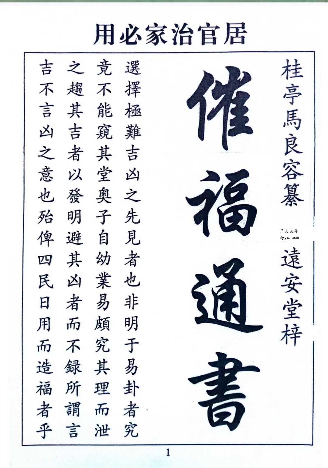 闽汀马宽裕良容《催官催贵催福日课催福通书》319页择日秘籍 人物背景示意 - 马宽裕良容，清朝中后期福建汀州府（今长汀县）著名堪舆家、择日家，号“良容先生”，其生平事迹多见于闽西民间术数传承。他自幼研习《协纪辨方书》《象吉通书》等经典，后师从闽派择日名师，深得“造命”与“斗首”