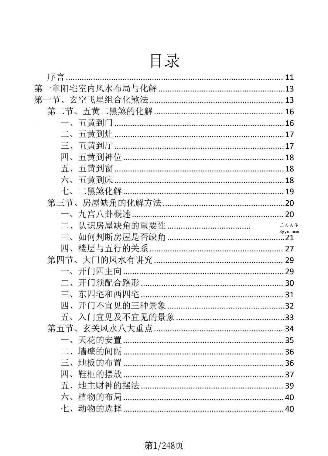 龙虎山老道人《龙虎山阴阳宅化煞纳福全书》250页 资料图片