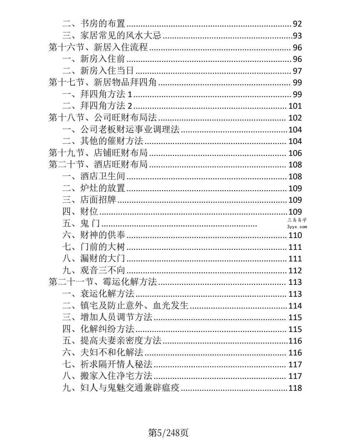 龙虎山老道人《龙虎山阴阳宅化煞纳福全书》250页 资料图片
