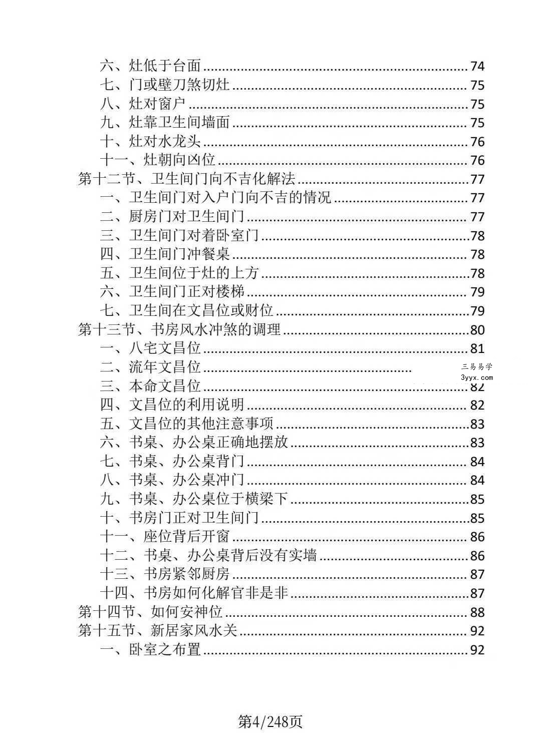 龙虎山老道人《龙虎山阴阳宅化煞纳福全书》250页 资料图片