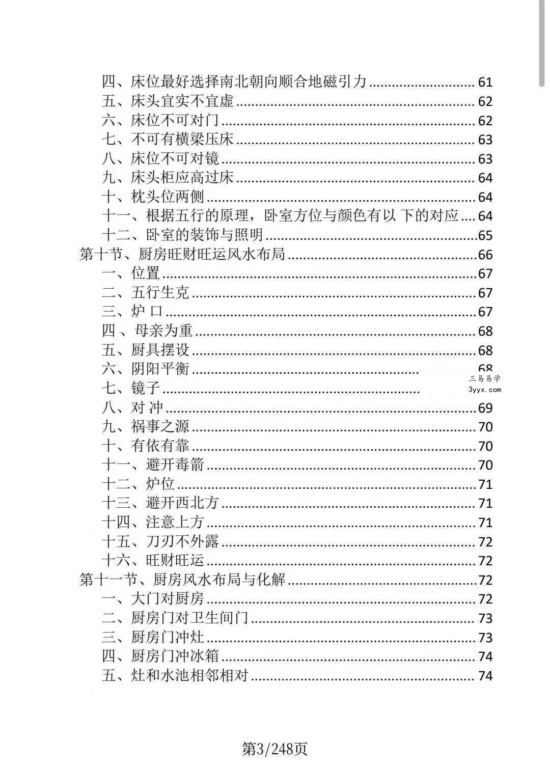 龙虎山老道人《龙虎山阴阳宅化煞纳福全书》250页 资料图片