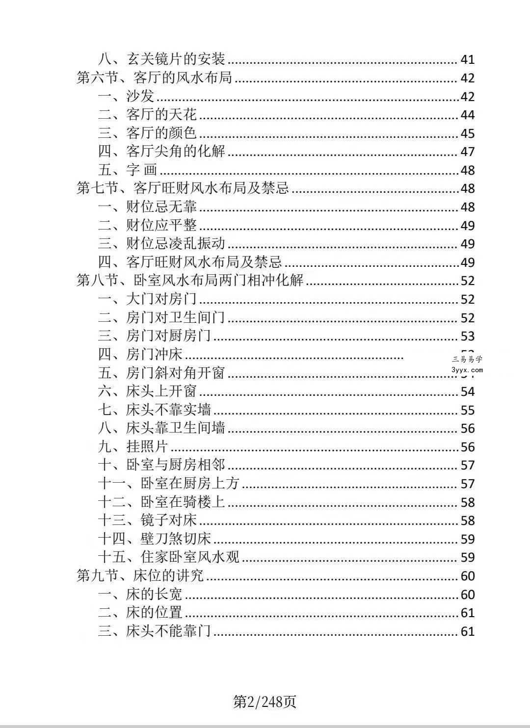 龙虎山老道人《龙虎山阴阳宅化煞纳福全书》250页 资料图片