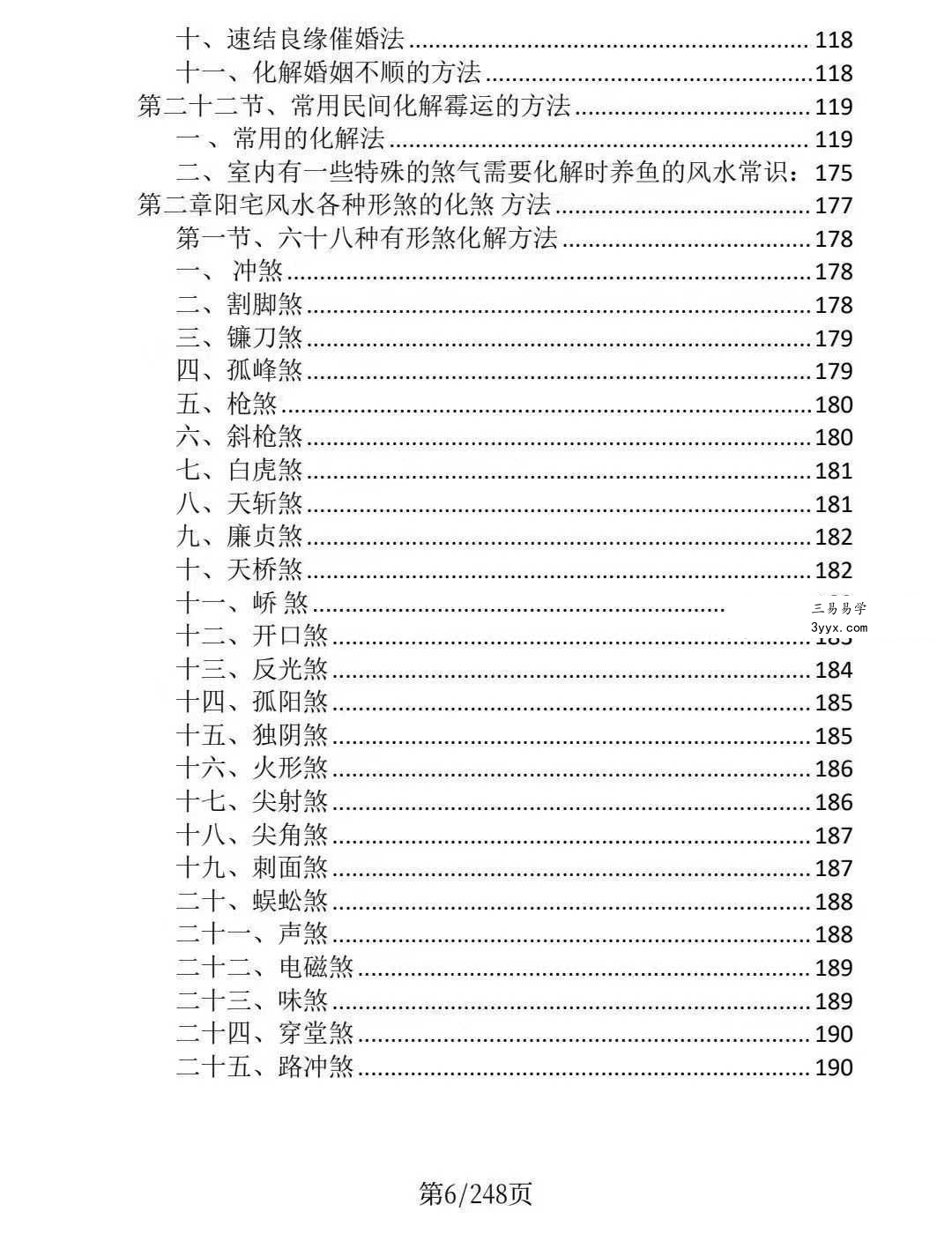 龙虎山老道人《龙虎山阴阳宅化煞纳福全书》250页 资料图片