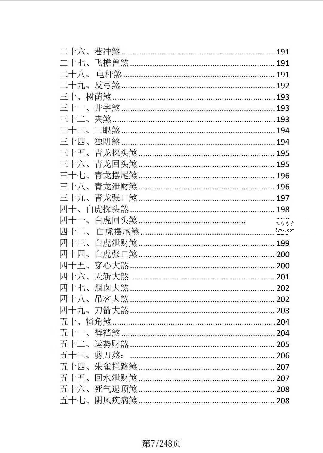 龙虎山老道人《龙虎山阴阳宅化煞纳福全书》250页 资料图片