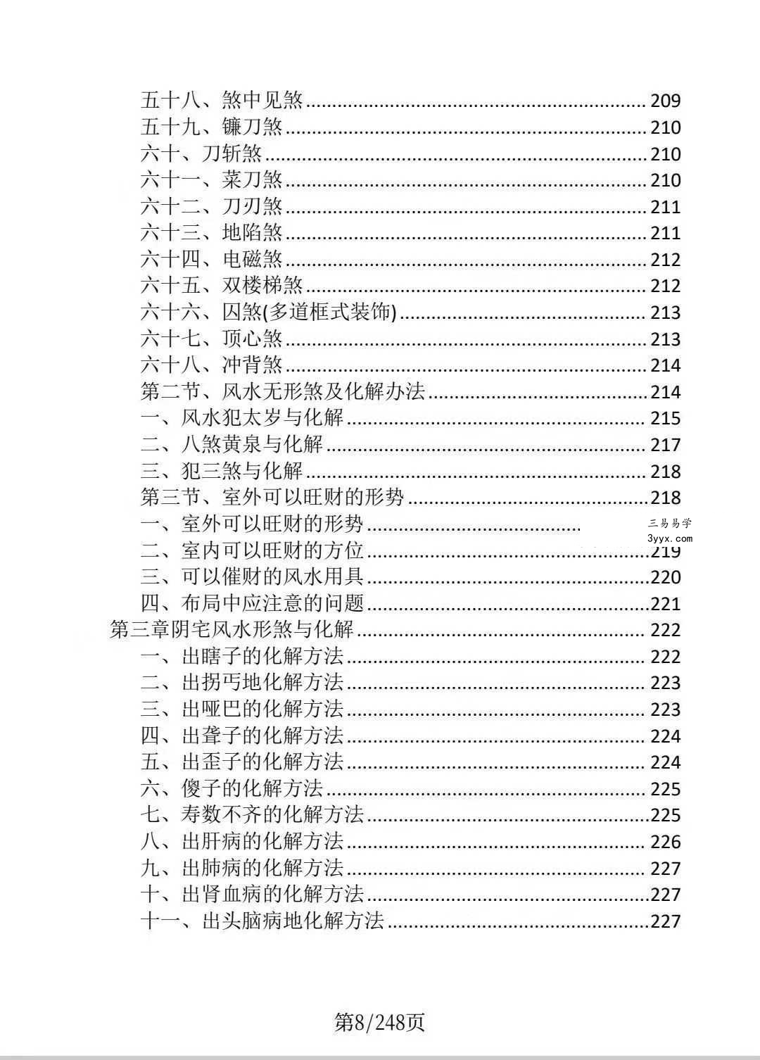 龙虎山老道人《龙虎山阴阳宅化煞纳福全书》250页 资料图片