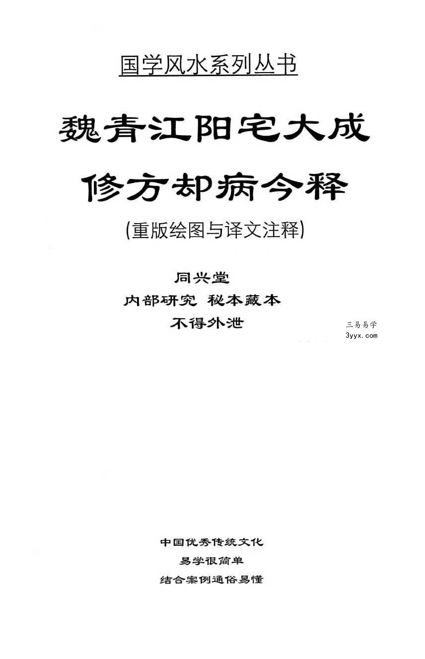 刘庆兴-刘凤兴-魏青江《魏青江阳宅大成修方却病今释》284页 资料图片