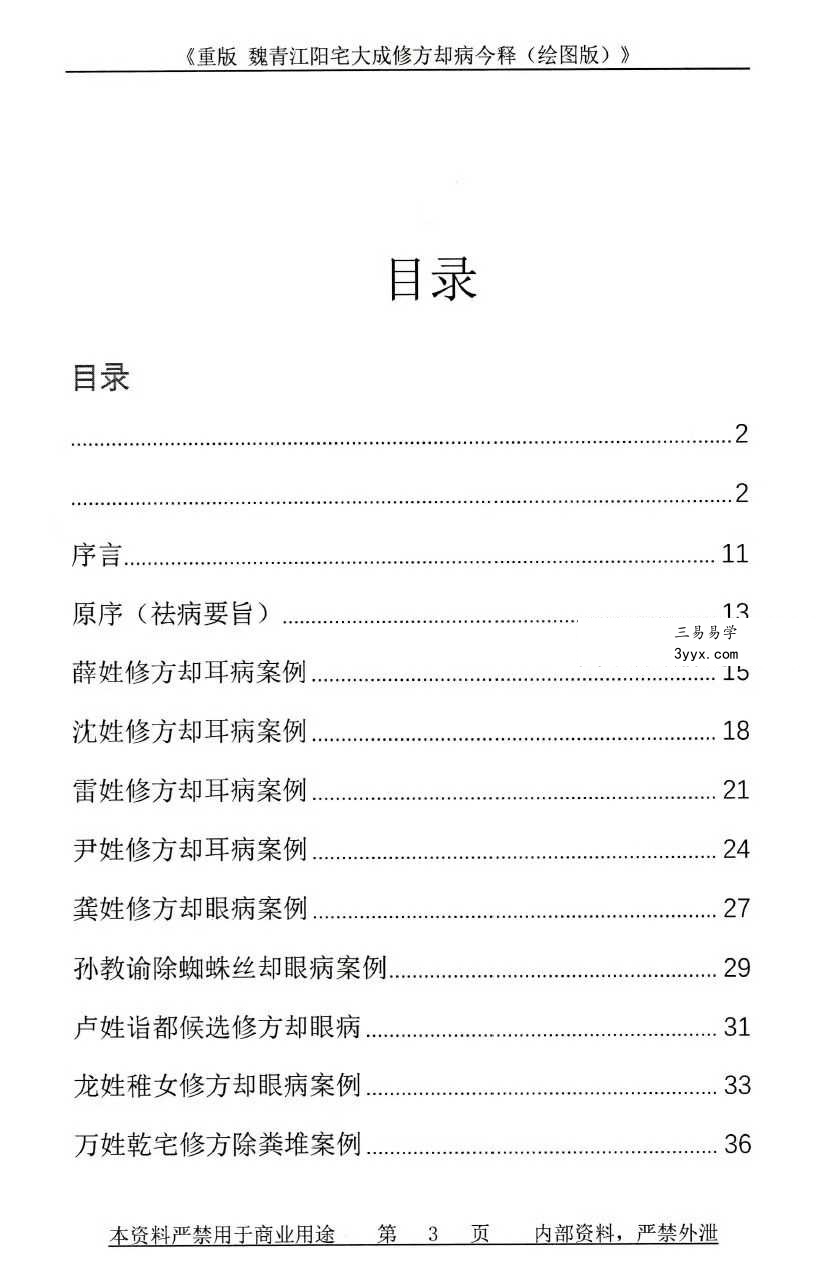 刘庆兴-刘凤兴-魏青江《魏青江阳宅大成修方却病今释》284页 资料图片